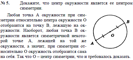 Докажите, что центр окружности является ее центром симметрии.