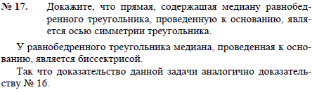 Докажите, что прямая, содержащая медиану равнобедренного треугольника, проведенную к основанию, является осью симметрии треугольника При доказательстве