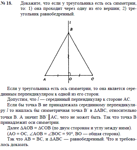 Докажите, что если у треугольника есть ось симметрии, то: 1) она проходит через одну из его вершин; 2) треугольник равнобедренный.