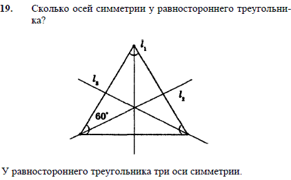 Сколько осей симметрии у равностороннего треугольника?