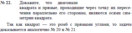 Докажите, что диагонали квадрата и прямые, проходящие через точку их пересечения параллельно его сторонам, являются осями симметрии квадрата