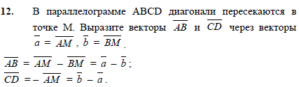 В параллелограмме ABCD диагонали пересекаются в точке M. Выразите векторы AB и CD через векторы a=AM, b=BM.