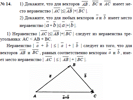 1)Докажите, что для векторов AB, BC и AC имеет место неравенство | AC |≤| AB |+| BC |. 2)Докажите, что для любых векторов а и b имеет место