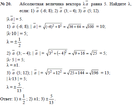 Абсолютная величина вектора λа равна 5. Найдите λ, если: 1) a -6;8); 2) a (3;4); 3) a (5; 12 .