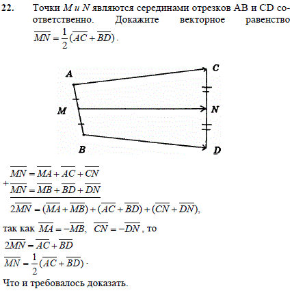Точки M и N являются серединами отрезков AB и CD со ответственно. Докажите векторное равенство MN=^1/2 AC + BD .