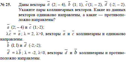 Даны векторы а 2;-4), b (1;1), с (1;-2), d (-2;-2 . Укажите пары коллинеарных векторов. Какие из данных векторов одинаково направлены, а какие-противоположно