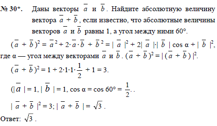 Даны векторы а и b. Найдите абсолютную величину вектора a+ b, если известно, что абсолютные величины векторов а и b равны 1, а угол между ними
