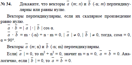 Докажите что векторы a m; n), b(-n; m перпендикулярны или равны нулю