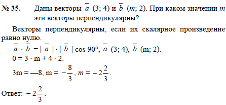 Даны векторы a 3;4) и b (m;2 . При каком значении m эти векторы перпендикулярны?