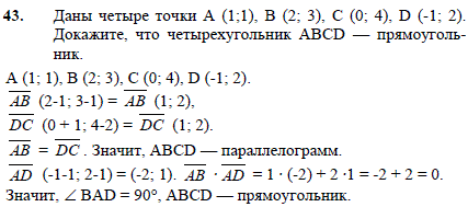 Даны четыре точки A 1;1), B (2;3), C (0;4), D (-1;2 . Докажите, что четырехугольник ABCD-прямоугольник.