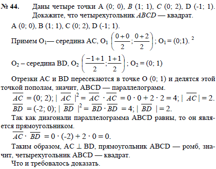 Даны четыре точки A 0; 0), B (1;1), C (0;2), D (-1;1 . Докажите, что четырехугольник ABCD-квадрат.