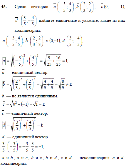 Среди векторов a -3/5; 4/3), b(2/3; 2/3), c(0;-1), d(3/5;-4/5 найдите единичные и укажите, какие из них коллинеарны.
