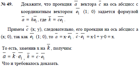 Докажите что проекция a вектора c на ось абсцисс с координатным вектором e1 1; 0 задается формулой a=ke1, где k=ce1