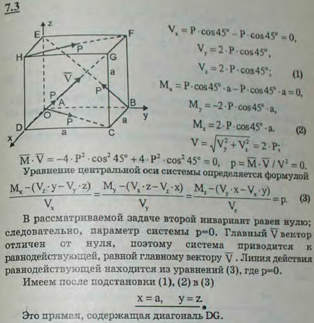 К четырем вершинам A, H, B и D куба приложены четыре равные по модулю силы: P1=P2=P3=P4=P, причем сила P1 направлена по AC, P2-по HF, P3-по BE