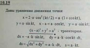 Даны уравнения движения точки: x=2a cos2 kt/2, y=a sin kt, где a и k-положительные постоянные. Определить траекторию и закон движения точки по