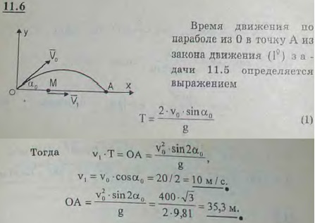 Движение точки задано теми же уравнениями, что и в предыдущей задаче, причем v0=20 м/с, α0=60°, g=9,81 м/с^2. Найти, с какой скоростью v1 должна