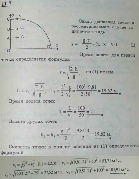 Определить высоты h1, h2 и h3 над поверхностью воды трех пунктов отвесного берега, если известно, что три пули, выпущенные одновременно в этих