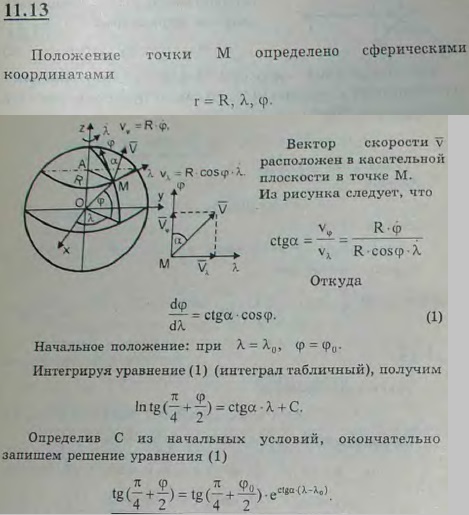 Какую кривую опишет корабль, идущий под постоянным курсовым углом α к географическому меридиану? Корабль принять за точку, движущуюся по поверхности