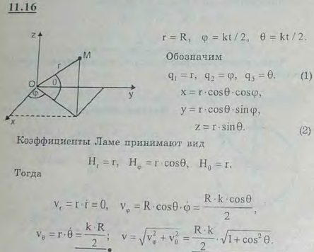 Точка движется по линии пересечения сферы и цилиндра согласно уравнениям r=R, φ=^kt/2, θ=kt/2 r, φ, θ-сферические координаты; см. задачу 10.21