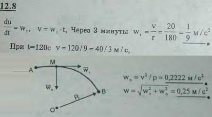При отходе от станции скорость поезда возрастает равномерно и достигает величины 72 км/ч через 3 мин после отхода; путь расположен на закруглении