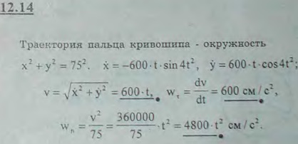 Уравнения движения пальца кривошипа дизеля в период пуска имеют вид x=75 cos 4t^2, y=75 sin 4t2 x, y-в сантиметрах, t-в секундах . Найти скорость