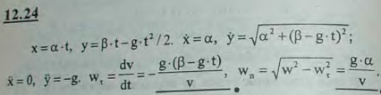 Найти касательное и нормальное ускорения точки, движение которой выражается уравнениями x=αt, y=βt-gt^2/2.