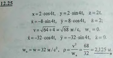 Точка движется по винтовой линии согласно уравнениям x=2 cos 4t, y=2 sin 4t, z=2t, причем за единицу длины взят метр. Определить радиус кривизны