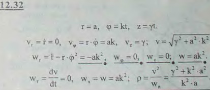 Точка M движется по винтовой линии. Уравнения движения ее в цилиндрической системе координат имеют вид r=a, φ=kt, z=νt. Найти проекции ускорения