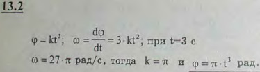 Написать уравнение вращения диска паровой турбины при пуске в ход, если известно, что угол поворота пропорционален кубу времени и при t=3 с угловая