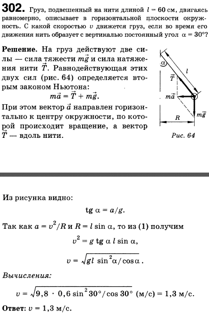 Груз, подвешенный на нити длиной l=60 см, двигаясь равномерно, описывает в горизонтальной плоскости окружность. С какой скоростью и движется