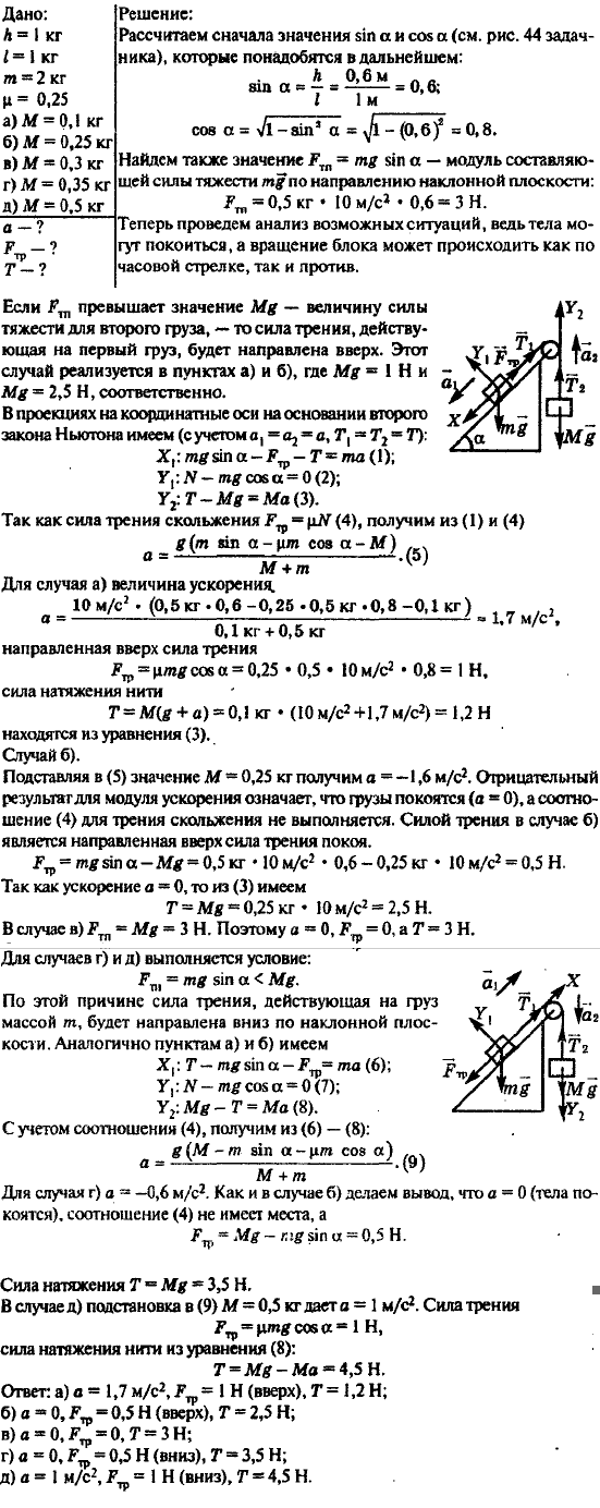 Найти силу трения, действующую на груз массой m рис. 44), ускорение движения грузов и силу натяжения нити, если h=60 см, l=1 м, m=0,5 кг, μ=0,25