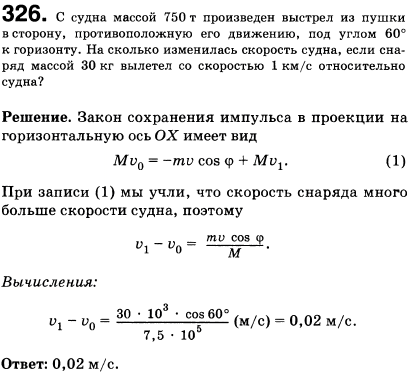 С судна массой 750 т произведен выстрел из пушки в сторону, противоположную его движению, под углом 60° к горизонту. На сколько изменилась скорость