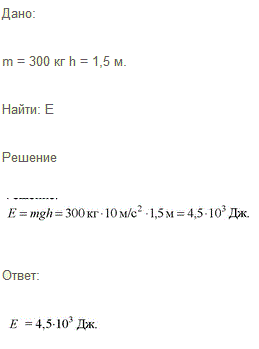 Какова потенциальная энергия ударной части свайного молота массой 300 кг, поднятого на высоту 1,5 м