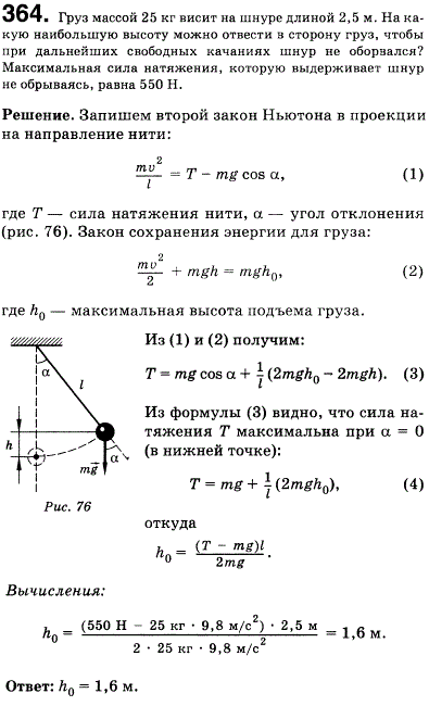 Груз массой 25 кг висит на шнуре длиной 2,5 м. На какую наибольшую высоту можно отвести в сторону груз, чтобы при дальнейших свободных качаниях