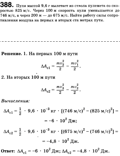 Пуля массой 9,6 г вылетает из ствола пулемета со скоростью 825 м/с. Через 100 м скорость пули уменьшается до 746 м/с, а через 200 м-до 675 м/с