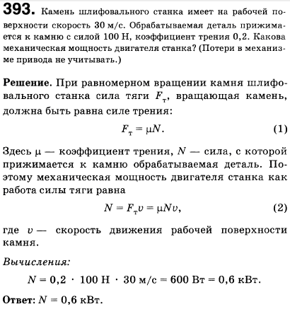 Камень шлифовального станка имеет на рабочей поверхности скорость 30 м/с. Обрабатываемая деталь прижимается к камню с силой 100 Н, коэффициент