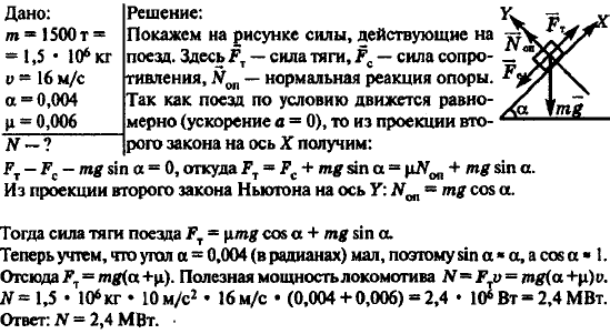 Поезд массой 1500 т движется на подъем, равный 0,004, со скоростью 16 м/с при коэффициенте сопротивления 0,006. Какова полезная мощность лок