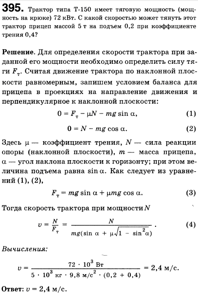 Трактор типа Т-150 имеет тяговую мощность мощность на крюке 72 кВт. С какой скоростью может тянуть этот трактор прицеп массой 5 т на подъем 0,2