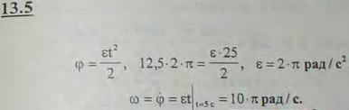 Вал начинает вращаться равноускоренно из состояния покоя; в первые 5 с он совершает 12,5 оборота. Какова его угловая скорость по истечении этих