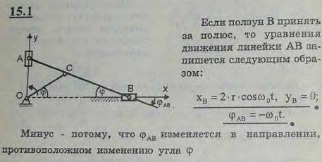 Линейка эллипсографа приводится в движение кривошипом OC, вращающимся с постоянной угловой скоростью ω0 вокруг оси O. Приняв ползун B за полюс