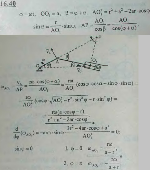 В машине с качающимся цилиндром длина кривошипа OA=r и расстояние OO1=a. Кривошип вращается с постоянной угловой скоростью ω0. Определить угловую