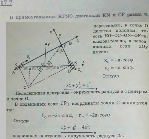 Два стержня AB и DE, наглухо соединенные под прямым углом в точке F, движутся таким образом, что стержень AB всегда проходит через неподвижную