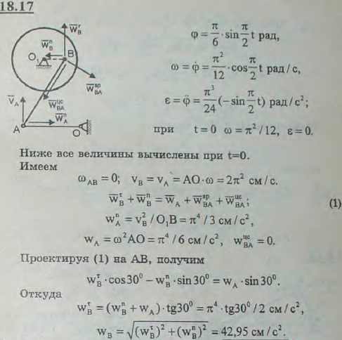 Точильный станок приводится в движение педалью OA=24 см, которая колеблется около оси O по закону φ= π/6)sin(πt/2) рад (угол φ отсчитывается