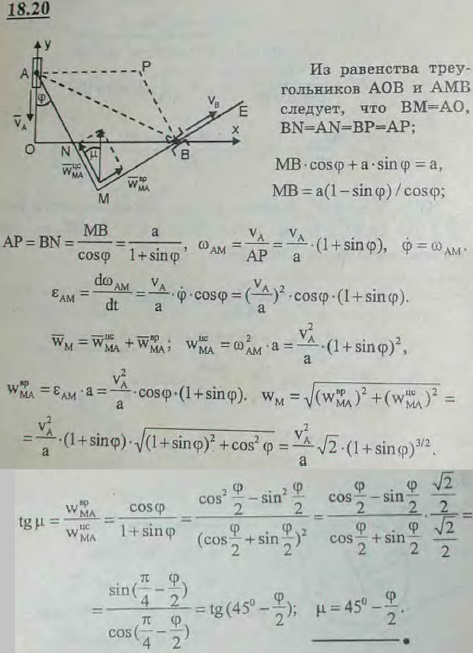 Жесткий прямой угол AME движется так, что точка A остается все время на неподвижной прямой Oy, тогда как другая сторона ME проходит через вращающийся