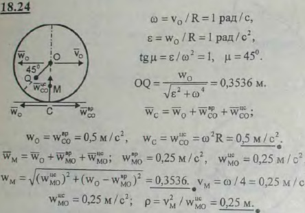 Колесо радиуса R=0,5 м катится без скольжения по прямолинейному рельсу, в данный момент центр O колеса имеет скорость v0=0,5 м/с и замедление
