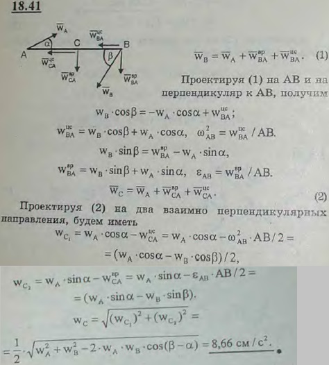 Найти модуль ускорения середины стержня AB, если известны модули ускорений его концов: wA=10 см/с^2, wB=20 см/с2 и углы, образованные ускорениями