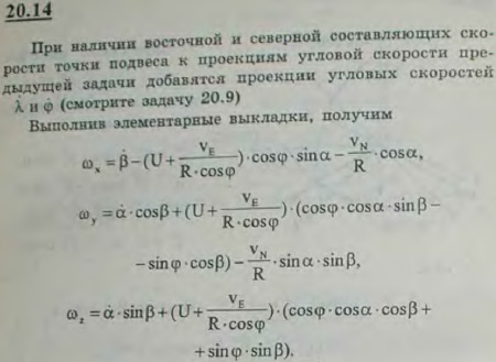 В условиях предыдущей задачи определить проекции угловой скорости вращения трехгранника xyz, если северная и восточная составляющие скорости