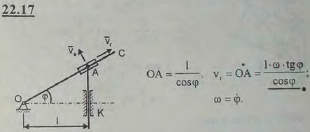 В кулисном механизме при качании кривошипа OC вокруг оси O, перпендикулярной плоскости рисунка, ползун A, перемещаясь вдоль кривошипа OC, приводит