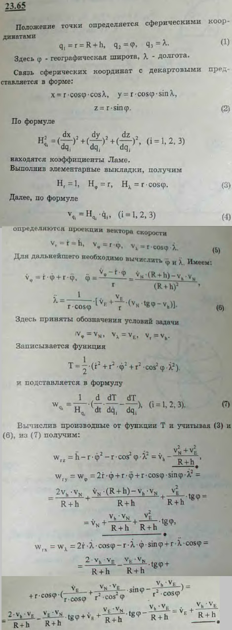 Восточная, северная и вертикальная проекции скорости точки M относительно Земли соответственно равны vE, vN и vh. Определить проекции относительного