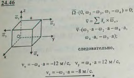 Твердое тело, имеющее форму куба со стороной a=2 м участвует одновременно в четырех вращениях с угловыми скоростями ω1=ω4=6 рад/с, ω2=ω3=4 рад/с